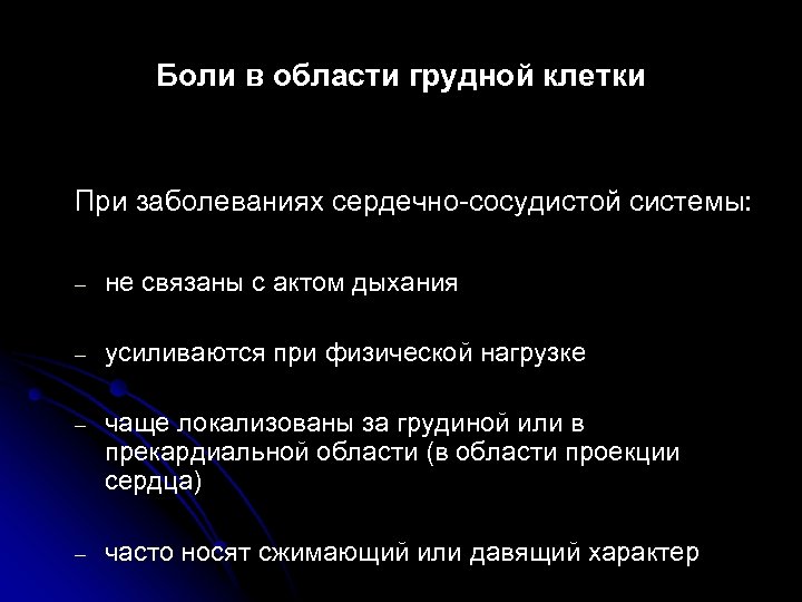 Боли в области грудной клетки При заболеваниях сердечно-сосудистой системы: – не связаны с актом