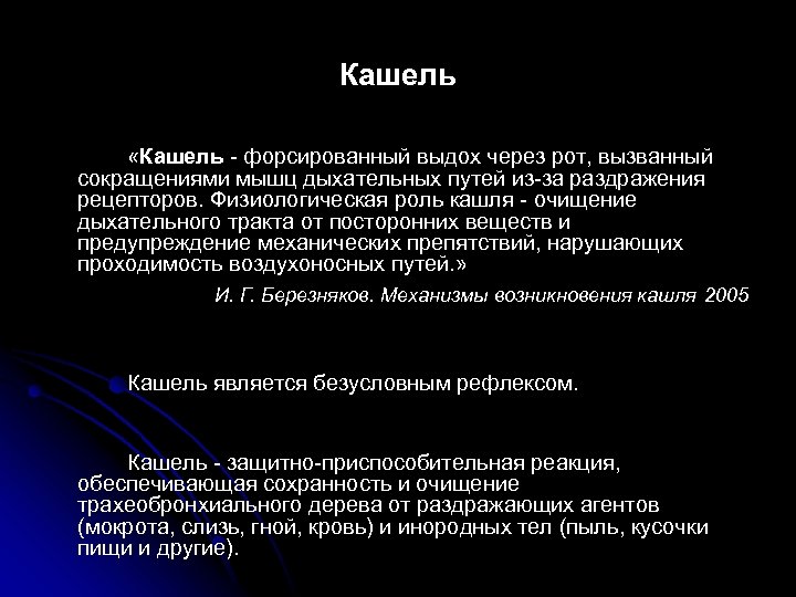 Кашель «Кашель - форсированный выдох через рот, вызванный сокращениями мышц дыхательных путей из-за раздражения