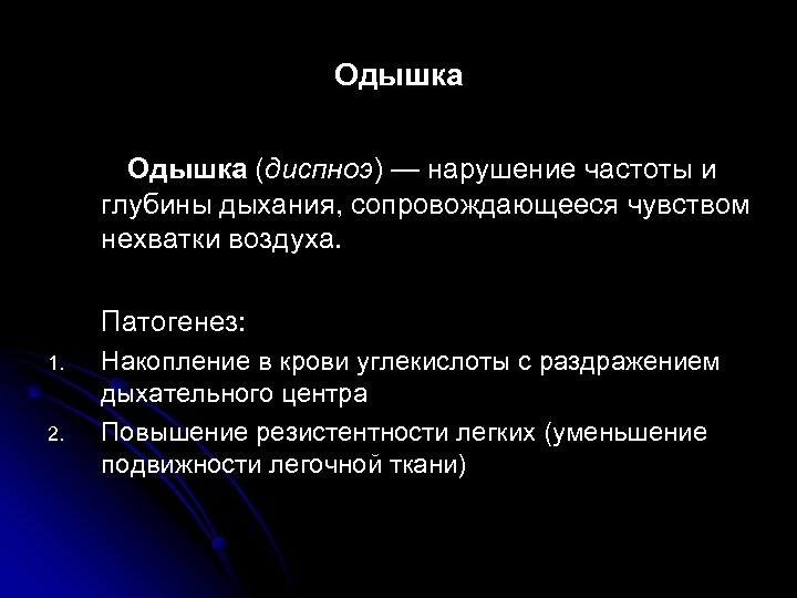 Одышка (диспноэ) — нарушение частоты и глубины дыхания, сопровождающееся чувством нехватки воздуха. Патогенез: 1.