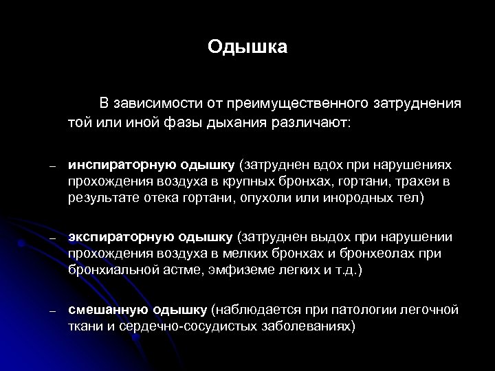 Одышка В зависимости от преимущественного затруднения той или иной фазы дыхания различают: – инспираторную