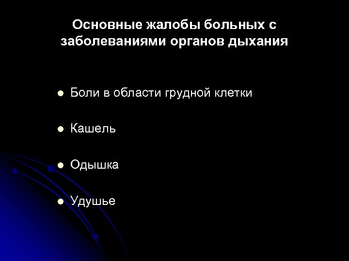 Основные жалобы больных с заболеваниями органов дыхания l Боли в области грудной клетки l