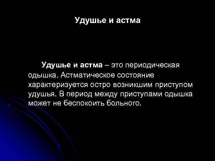 Удушье и астма – это периодическая одышка. Астматическое состояние характеризуется остро возникшим приступом удушья.