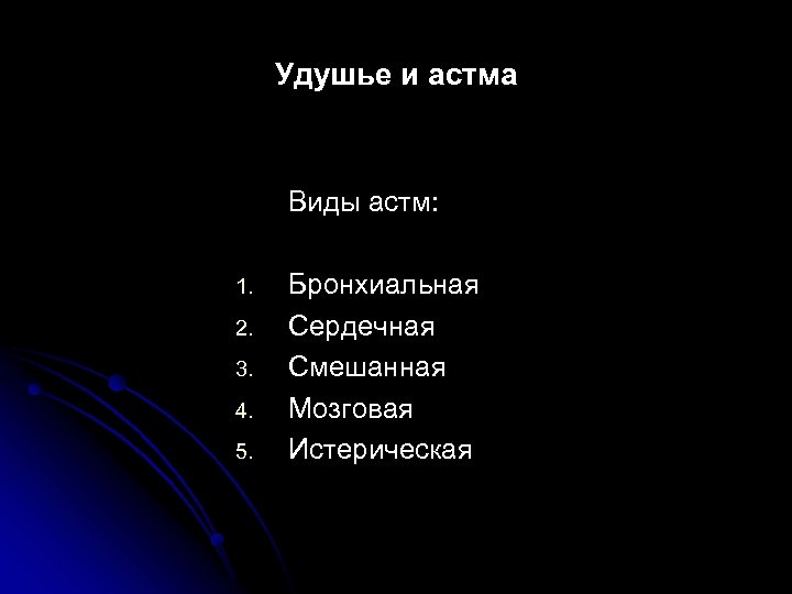 Удушье и астма Виды астм: 1. 2. 3. 4. 5. Бронхиальная Сердечная Смешанная Мозговая