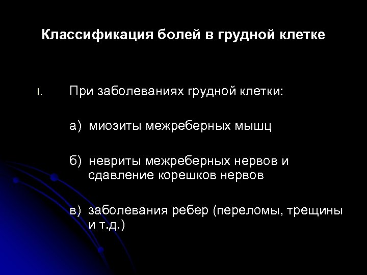 Классификация болей в грудной клетке I. При заболеваниях грудной клетки: а) миозиты межреберных мышц