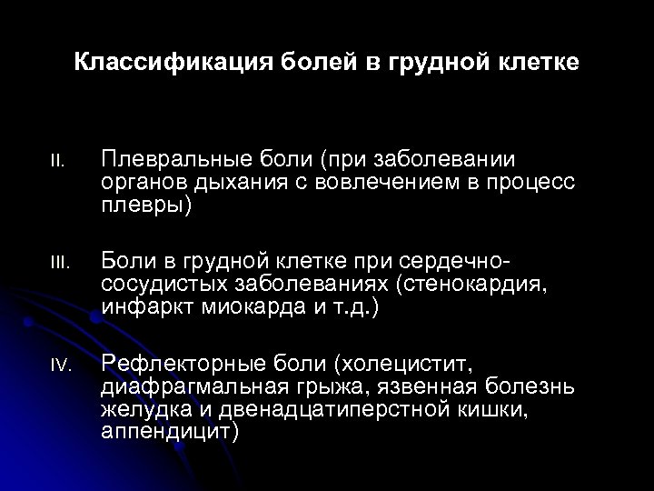 Классификация болей в грудной клетке II. Плевральные боли (при заболевании органов дыхания с вовлечением
