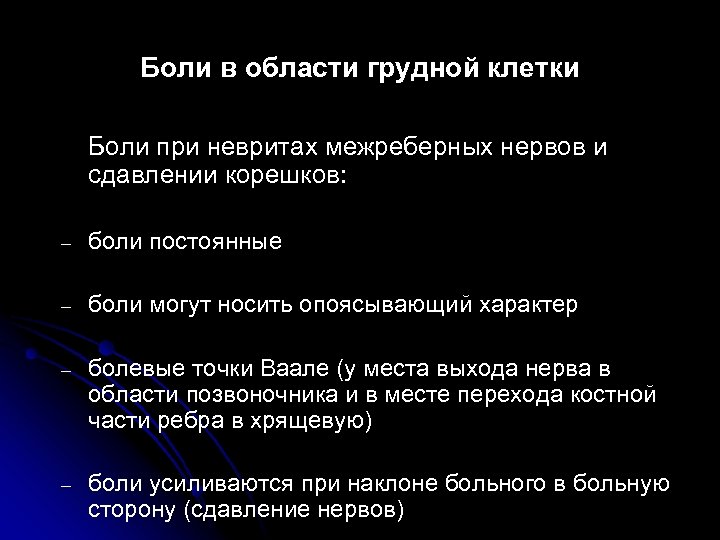 Боли в области грудной клетки Боли при невритах межреберных нервов и сдавлении корешков: –