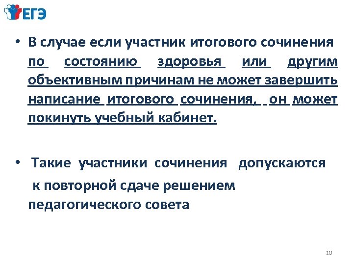  • В случае если участник итогового сочинения по состоянию здоровья или другим объективным