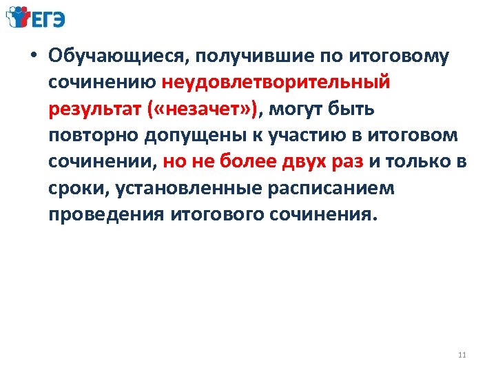  • Обучающиеся, получившие по итоговому сочинению неудовлетворительный результат ( «незачет» ), могут быть