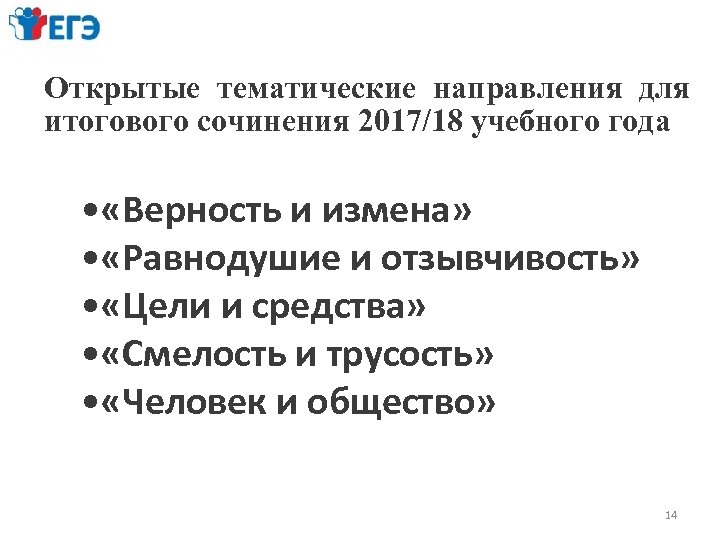Открытые тематические направления для итогового сочинения 2017/18 учебного года • «Верность и измена» •