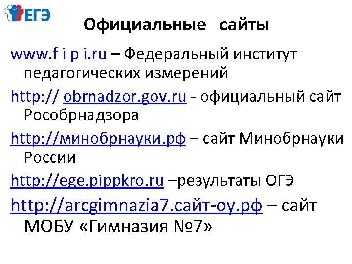 Официальные сайты www. f i p i. ru – Федеральный институт педагогических измерений http: