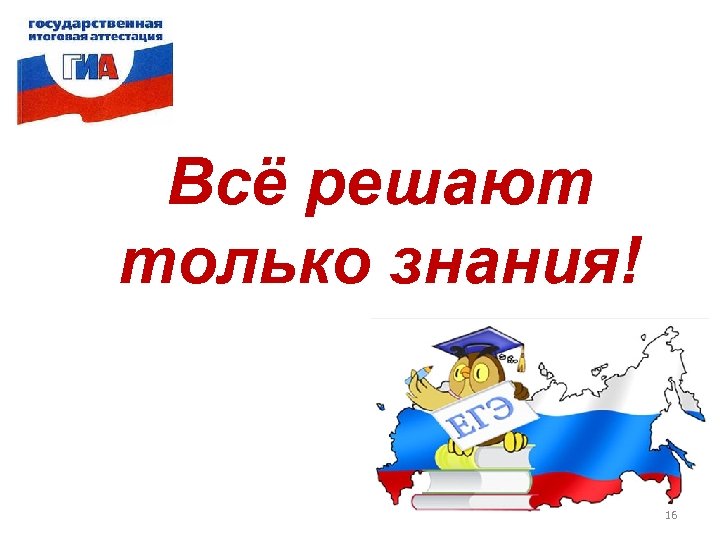 Всё решают только знания! 16 