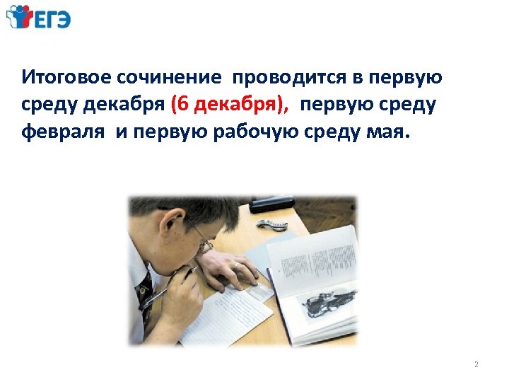 Итоговое сочинение проводится в первую среду декабря (6 декабря), первую среду февраля и первую