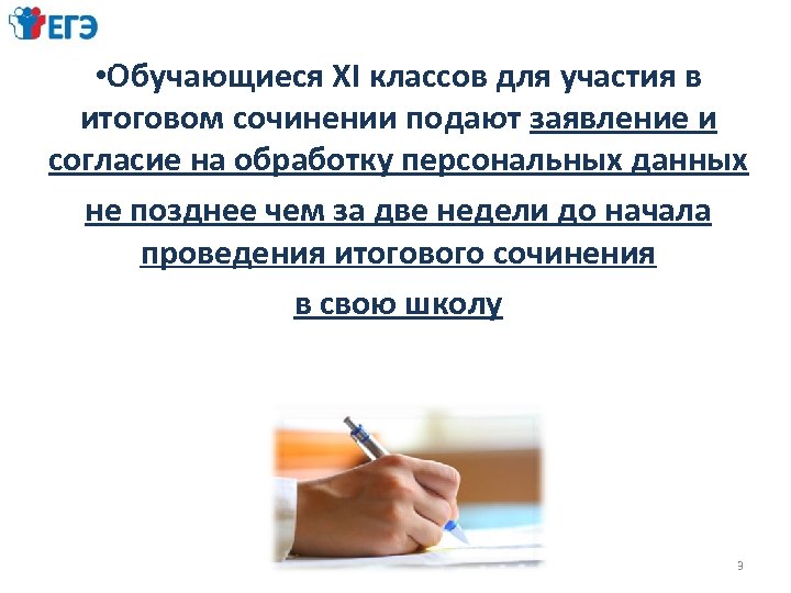  • Обучающиеся XI классов для участия в итоговом сочинении подают заявление и согласие