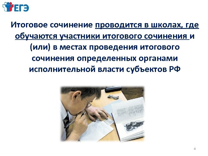 Итоговое сочинение проводится в школах, где обучаются участники итогового сочинения и (или) в местах