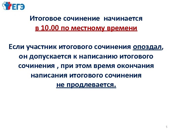 Итоговое сочинение начинается в 10. 00 по местному времени Если участник итогового сочинения опоздал,