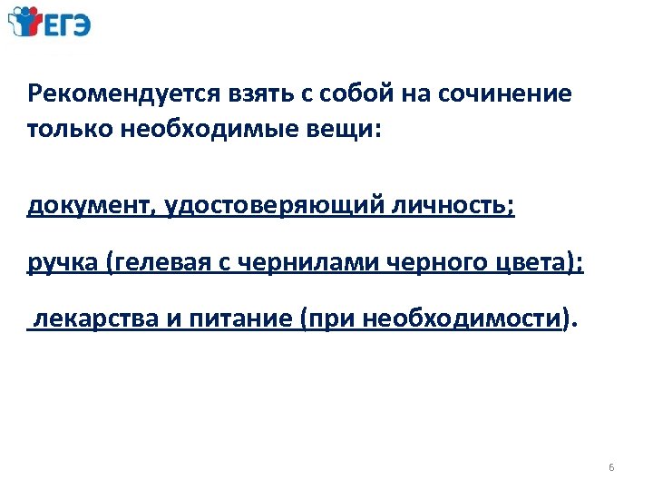 Рекомендуется взять с собой на сочинение только необходимые вещи: документ, удостоверяющий личность; ручка (гелевая