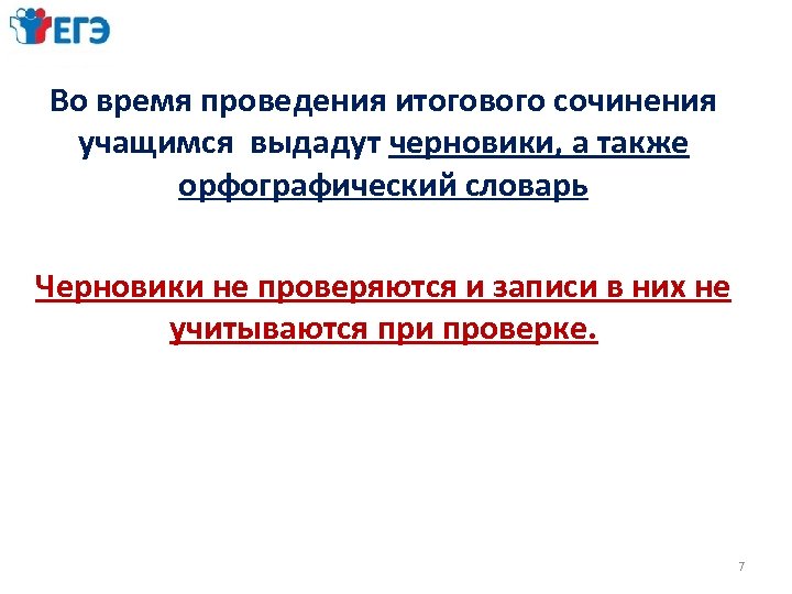 Во время проведения итогового сочинения учащимся выдадут черновики, а также орфографический словарь Черновики не