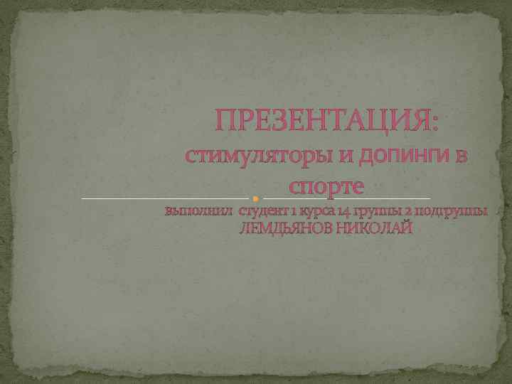 ПРЕЗЕНТАЦИЯ: стимуляторы и допинги в спорте выполнил студент 1 курса 14 группы 2 подгруппы