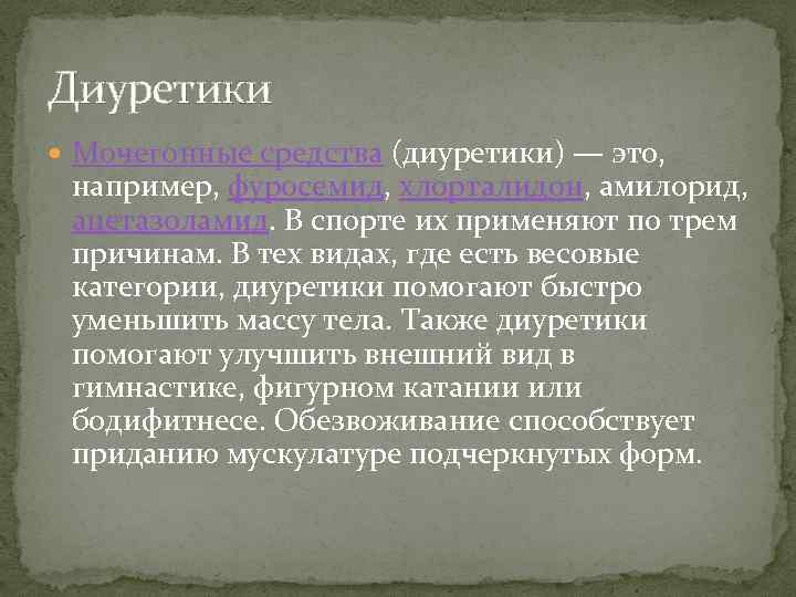 Диуретики Мочегонные средства (диуретики) — это, например, фуросемид, хлорталидон, амилорид, ацетазоламид. В спорте их