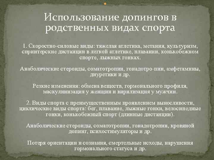  Использование допингов в родственных видах спорта 1. Скоростно-силовые виды: тяжелая атлетика, метания, культуризм,