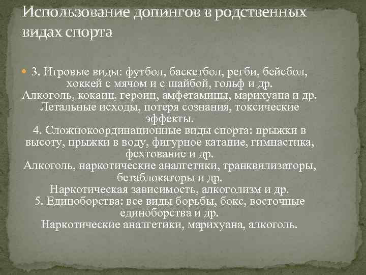 Использование допингов в родственных видах спорта 3. Игровые виды: футбол, баскетбол, регби, бейсбол, хоккей