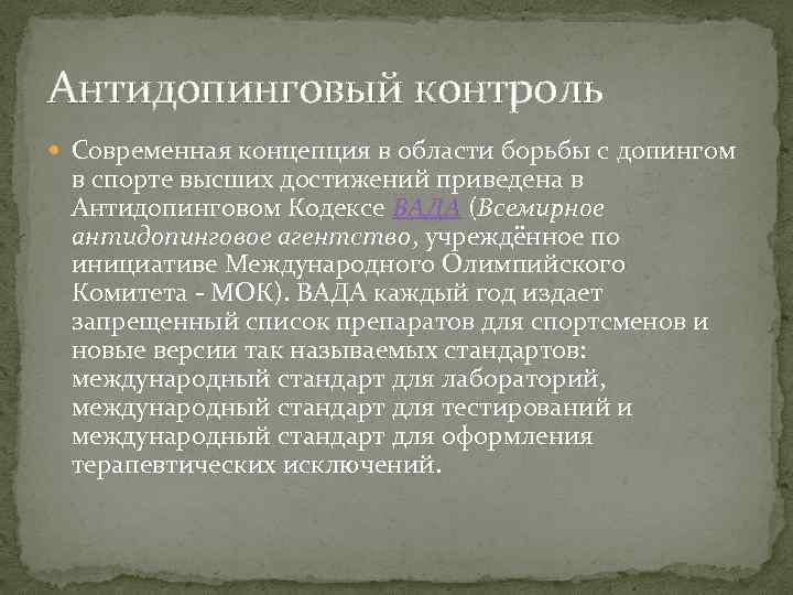 Антидопинговый контроль Современная концепция в области борьбы с допингом в спорте высших достижений приведена