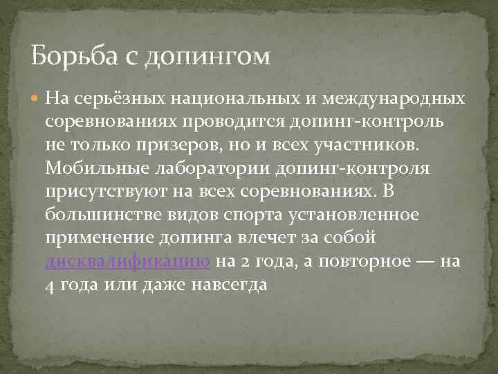 Борьба с допингом На серьёзных национальных и международных соревнованиях проводится допинг-контроль не только призеров,