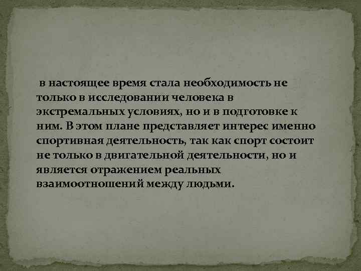 в настоящее время стала необходимость не только в исследовании человека в экстремальных условиях, но