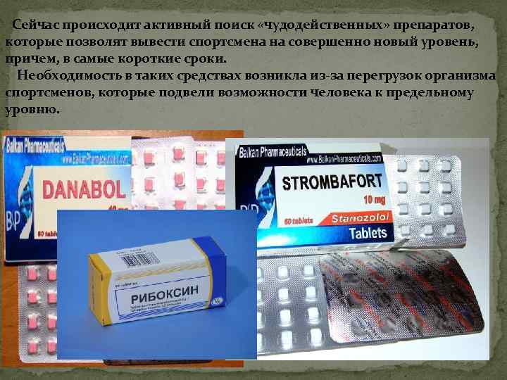 Сейчас происходит активный поиск «чудодейственных» препаратов, которые позволят вывести спортсмена на совершенно новый уровень,