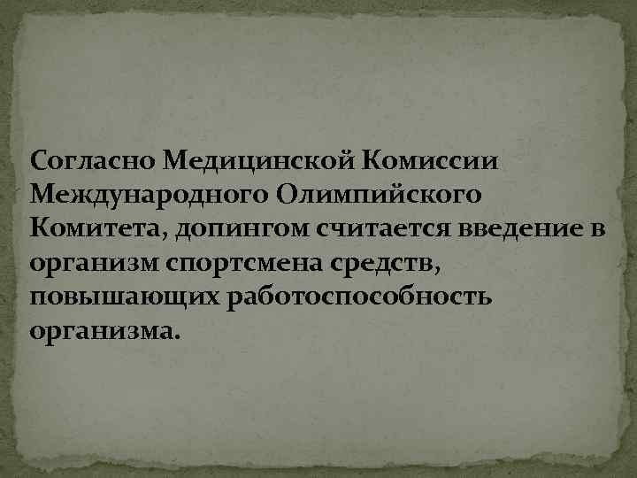 Согласно Медицинской Комиссии Международного Олимпийского Комитета, допингом считается введение в организм спортсмена средств, повышающих