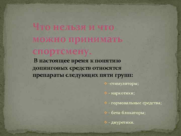 Что нельзя и что можно принимать спортсмену. В настоящее время к понятию допинговых средств