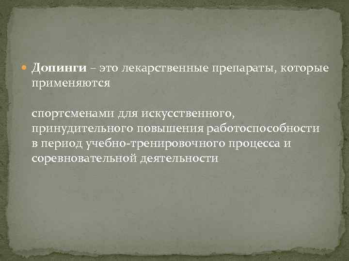  Допинги – это лекарственные препараты, которые применяются спортсменами для искусственного, принудительного повышения работоспособности