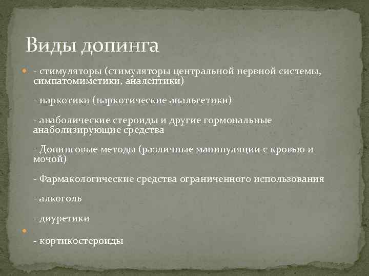 Виды допинга - стимуляторы (стимуляторы центральной нервной системы, симпатомиметики, аналептики) - наркотики (наркотические анальгетики)