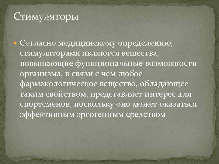 Стимуляторы Согласно медицинскому определению, стимуляторами являются вещества, повышающие функциональные возможности организма, в связи с