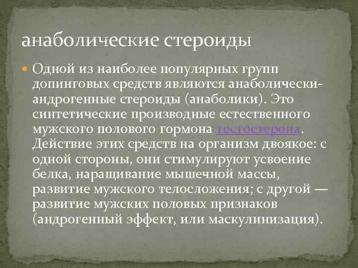 анаболические стероиды Одной из наиболее популярных групп допинговых средств являются анаболическиандрогенные стероиды (анаболики). Это