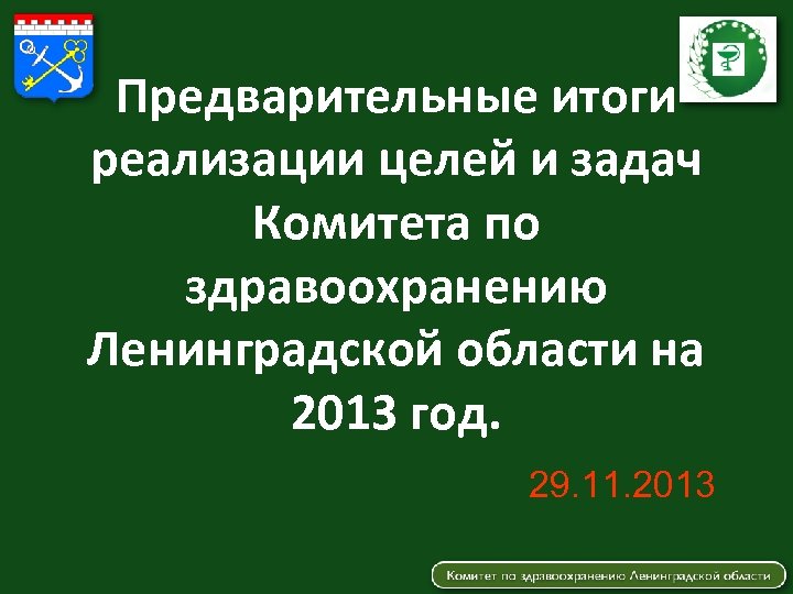 Предварительные итоги реализации целей и задач Комитета по здравоохранению Ленинградской области на 2013 год.