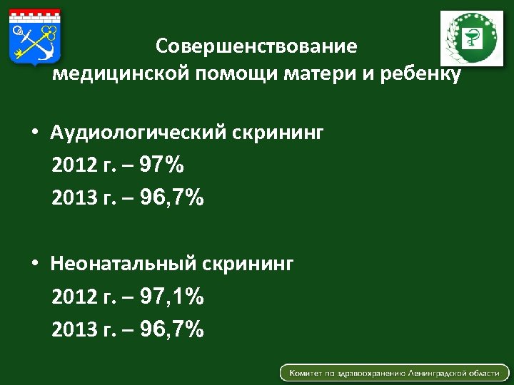 Совершенствование медицинской помощи матери и ребенку • Аудиологический скрининг 2012 г. – 97% 2013