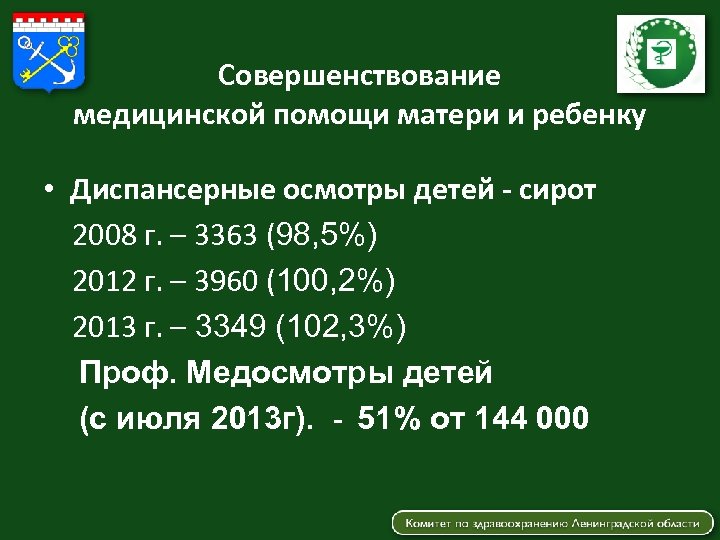 Совершенствование медицинской помощи матери и ребенку • Диспансерные осмотры детей - сирот 2008 г.