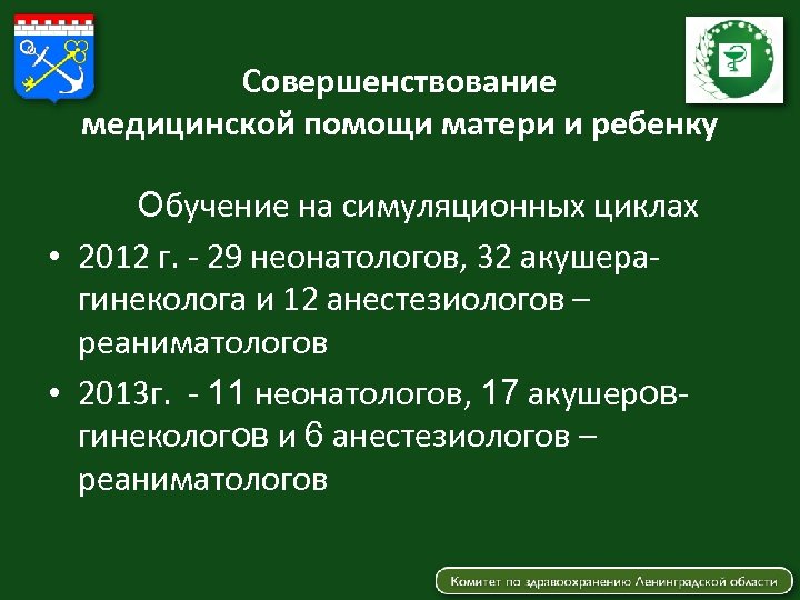Совершенствование медицинской помощи матери и ребенку Обучение на симуляционных циклах • 2012 г. -