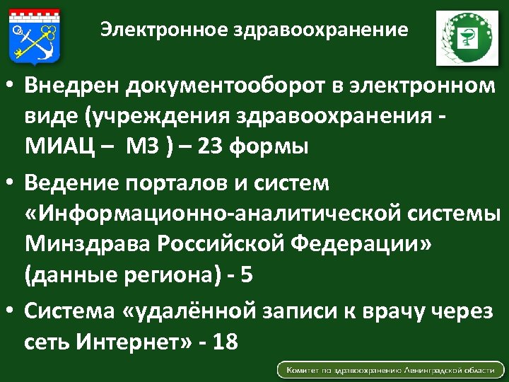 Электронное здравоохранение • Внедрен документооборот в электронном виде (учреждения здравоохранения МИАЦ – МЗ )