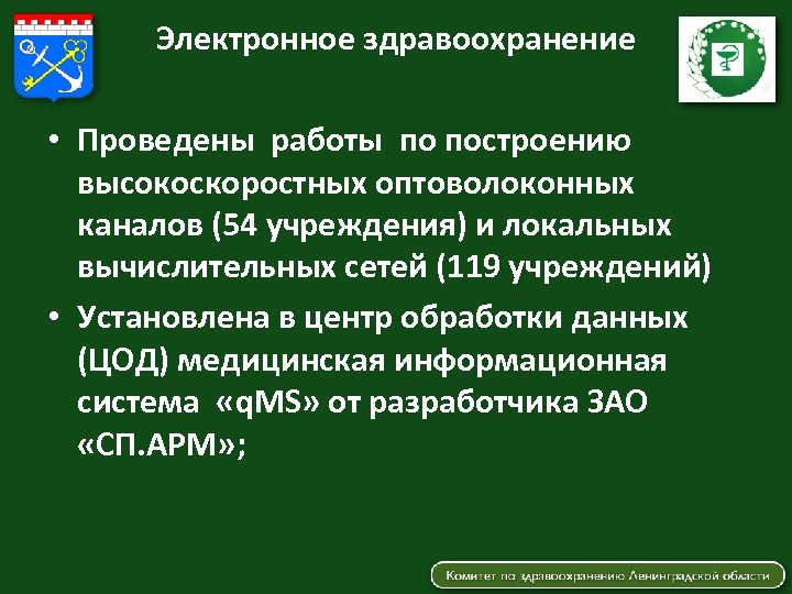 Электронное здравоохранение • Проведены работы по построению высокоскоростных оптоволоконных каналов (54 учреждения) и локальных