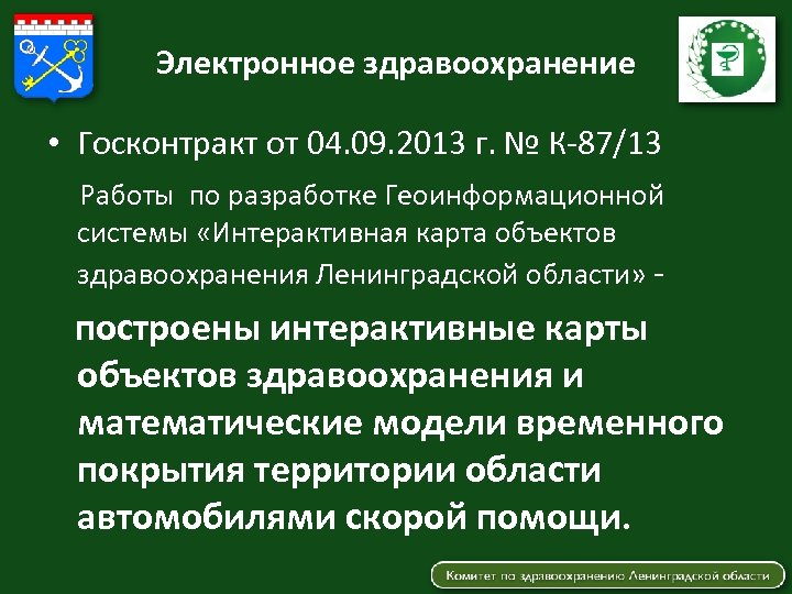 Электронное здравоохранение • Госконтракт от 04. 09. 2013 г. № К-87/13 Работы по разработке