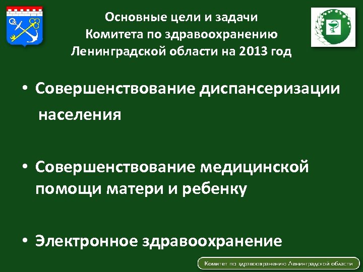 Основные цели и задачи Комитета по здравоохранению Ленинградской области на 2013 год • Совершенствование