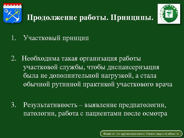 Продолжение работы. Принципы. 1. Участковый принцип 2. Необходима такая организация работы участковой службы, чтобы