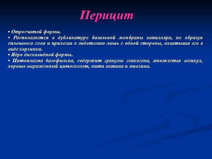 Перицит • Отросчатой формы. • Располагается в дубликатуре базальной мембраны капилляра, не образуя сплошного