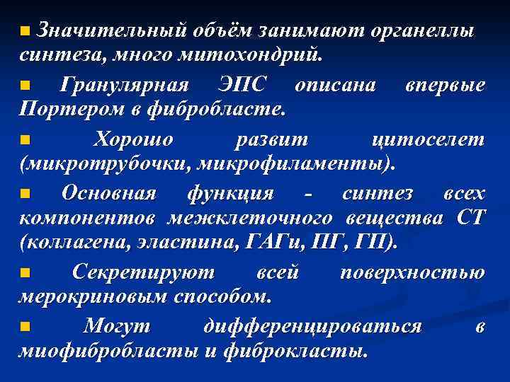 n Значительный объём занимают органеллы синтеза, много митохондрий. n Гранулярная ЭПС описана впервые Портером