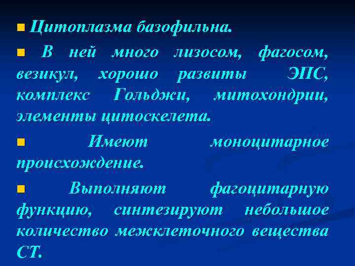 n Цитоплазма базофильна. n В ней много лизосом, фагосом, везикул, хорошо развиты ЭПС, комплекс