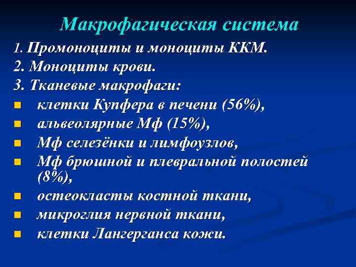 Макрофагическая система 1. Промоноциты и моноциты ККМ. 2. Моноциты крови. 3. Тканевые макрофаги: n