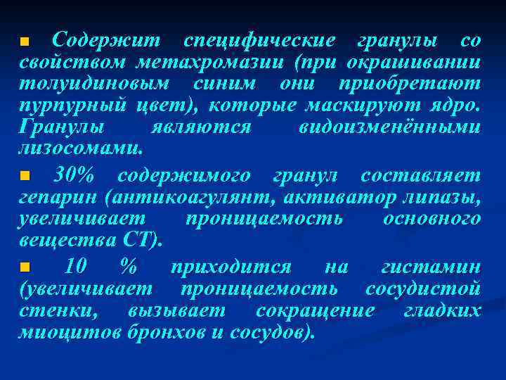 Содержит специфические гранулы со свойством метахромазии (при окрашивании толуидиновым синим они приобретают пурпурный цвет),