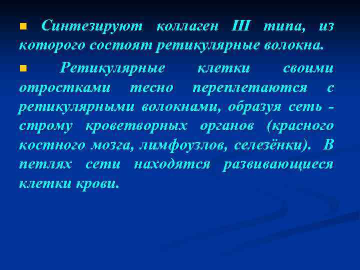 n Синтезируют коллаген III типа, из которого состоят ретикулярные волокна. n Ретикулярные клетки своими